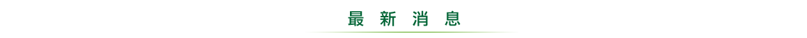 最新消息